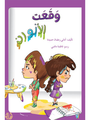 cover image of وقعت الألوان
